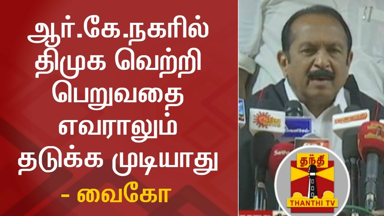 No One can stop DMK's Victory in RK Nagar - MDMK Chief Vaiko | FULL PRESS MEET | Thanthi TV