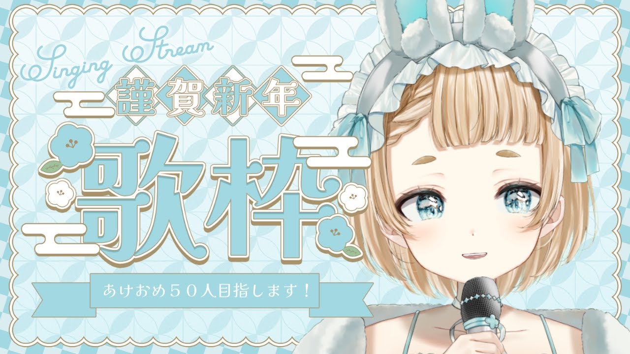 【 歌枠 / Vtuber 】初歌！祝！サムネ詐欺からの卒業！✨【作業用BGM】【萌水団】