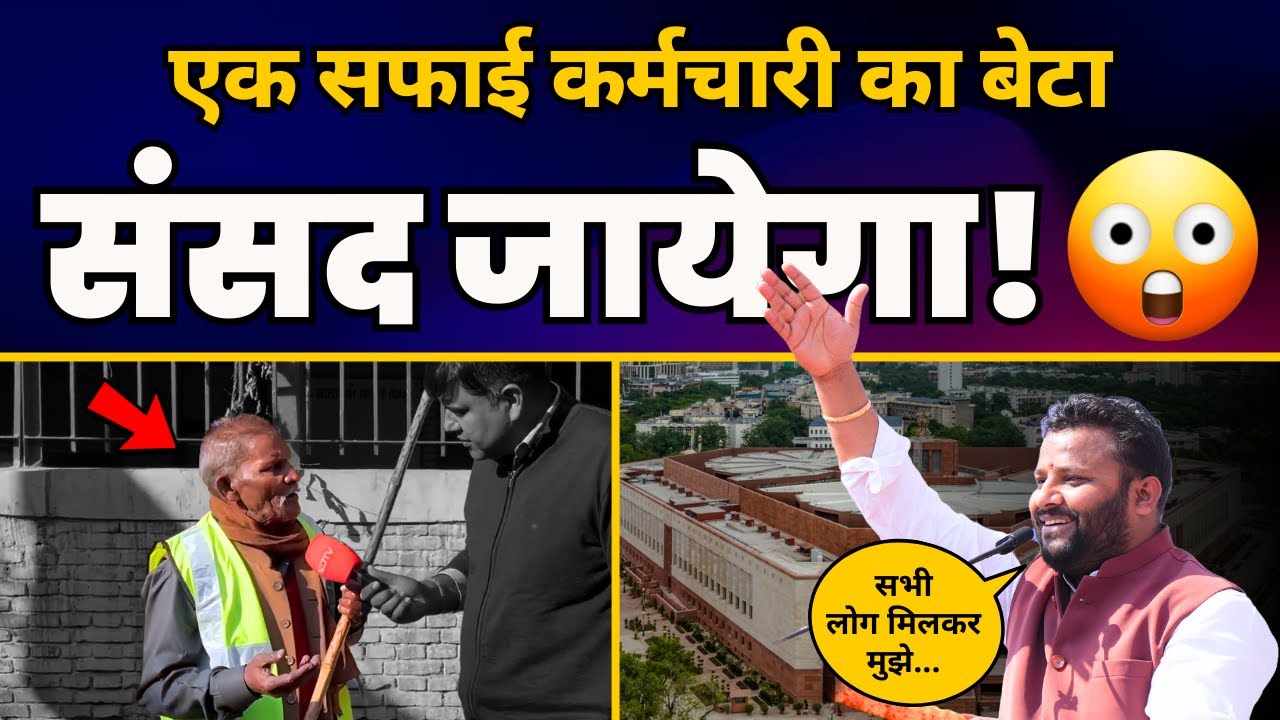 East Delhi Lok Sabha Candidate और AAP MLA Kuldeep Kumar के पिता जी अब भी हैं MCD में सफाई कर्मी!