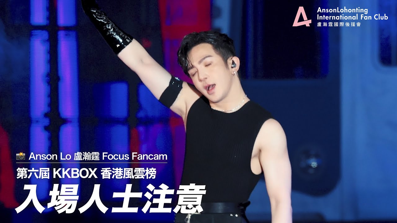 Anson Lo 盧瀚霆《入場人士注意》 - 《第六屆 KKBOX 香港風雲榜》 2024.06.01
