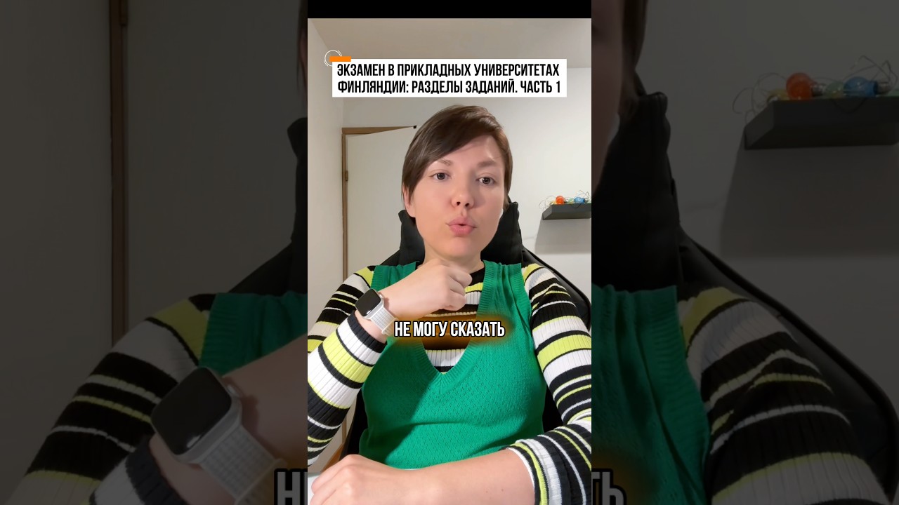 Разделы экзамена при поступлении в университет на программу на финском языке. #финскийязык #финский
