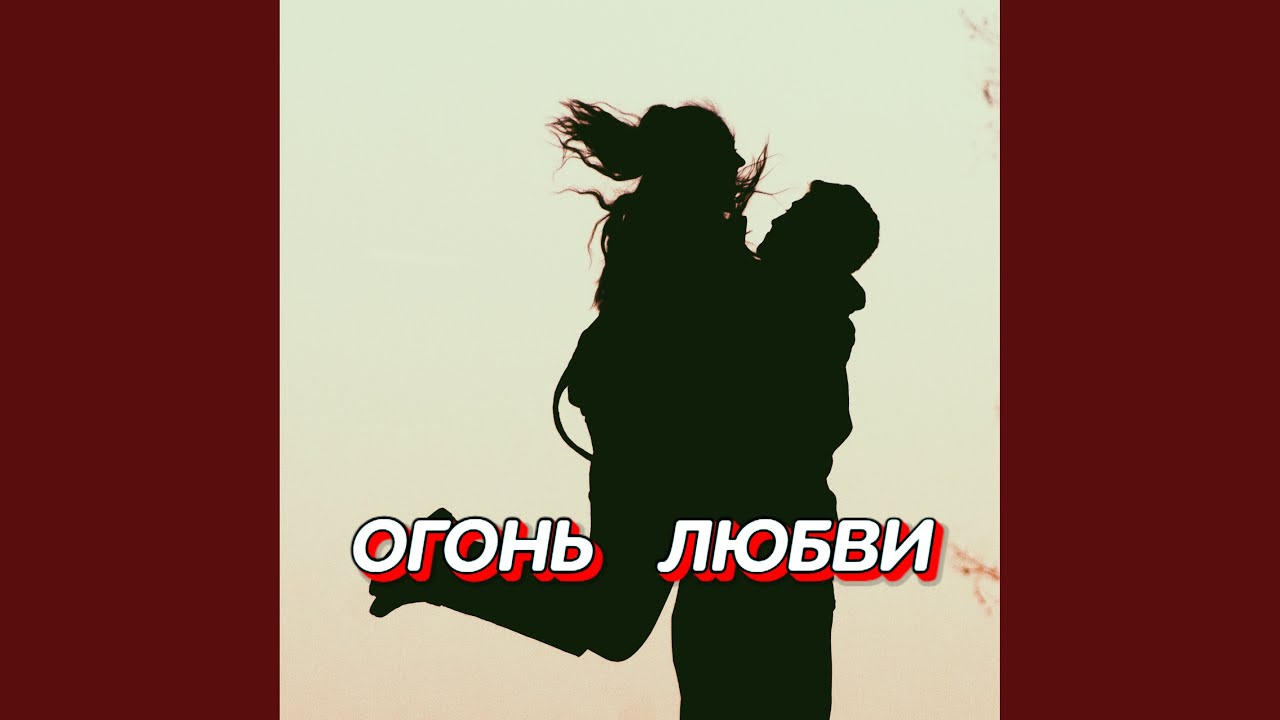 ОГОНЬ ЛЮБВИ