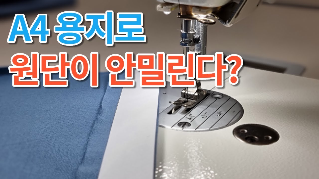 1분으로 알아보는 재봉 꿀팁