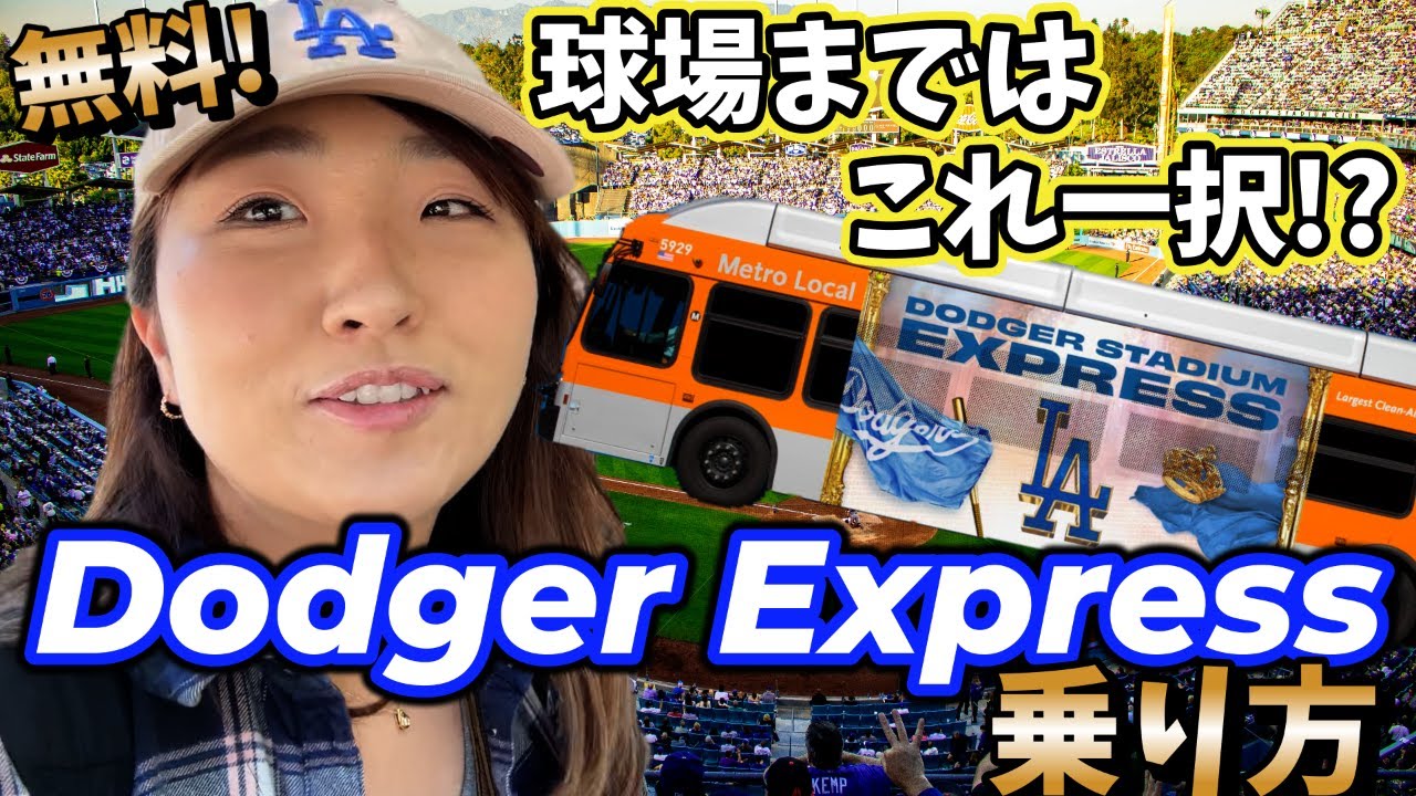 ドジャース観戦！球場まで無料のバスで行こう!Dodger Expressの乗り方/Union Station/South Bay
