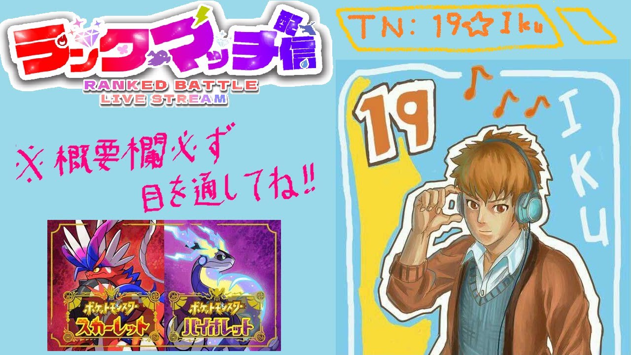 【ポケモンsv】ランクマッチ作業配信 2026/2/10