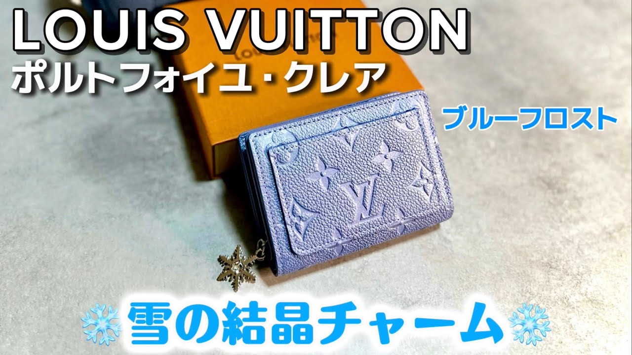 ルイ・ヴィトン　日本限定　ポルトフォイユクレア　雪の結晶チャームが可愛すぎた❄️