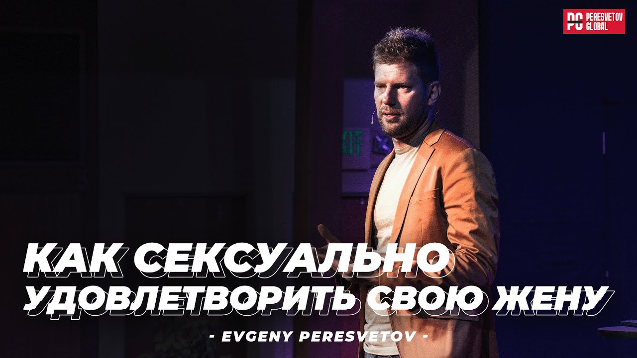 Как сексуально удовлетворить свою жену +18 | Евгений Пересветов