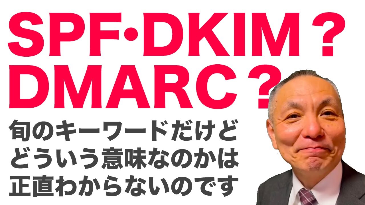 SPFとは？DKIM認証とは？DMARCとは？DNSと送信ドメイン認証の仕組みをわかりやすく簡単に解説