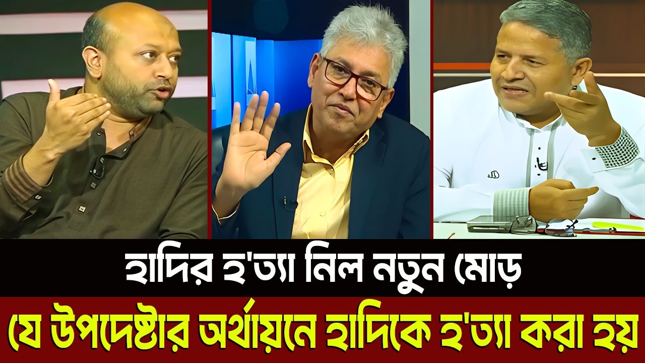 হাদির হ'ত্যা নিল নতুন মোড় যে উপদেষ্টার অর্থায়নে হাদিকে হ'ত্যা করা হয়? Masud Kamal