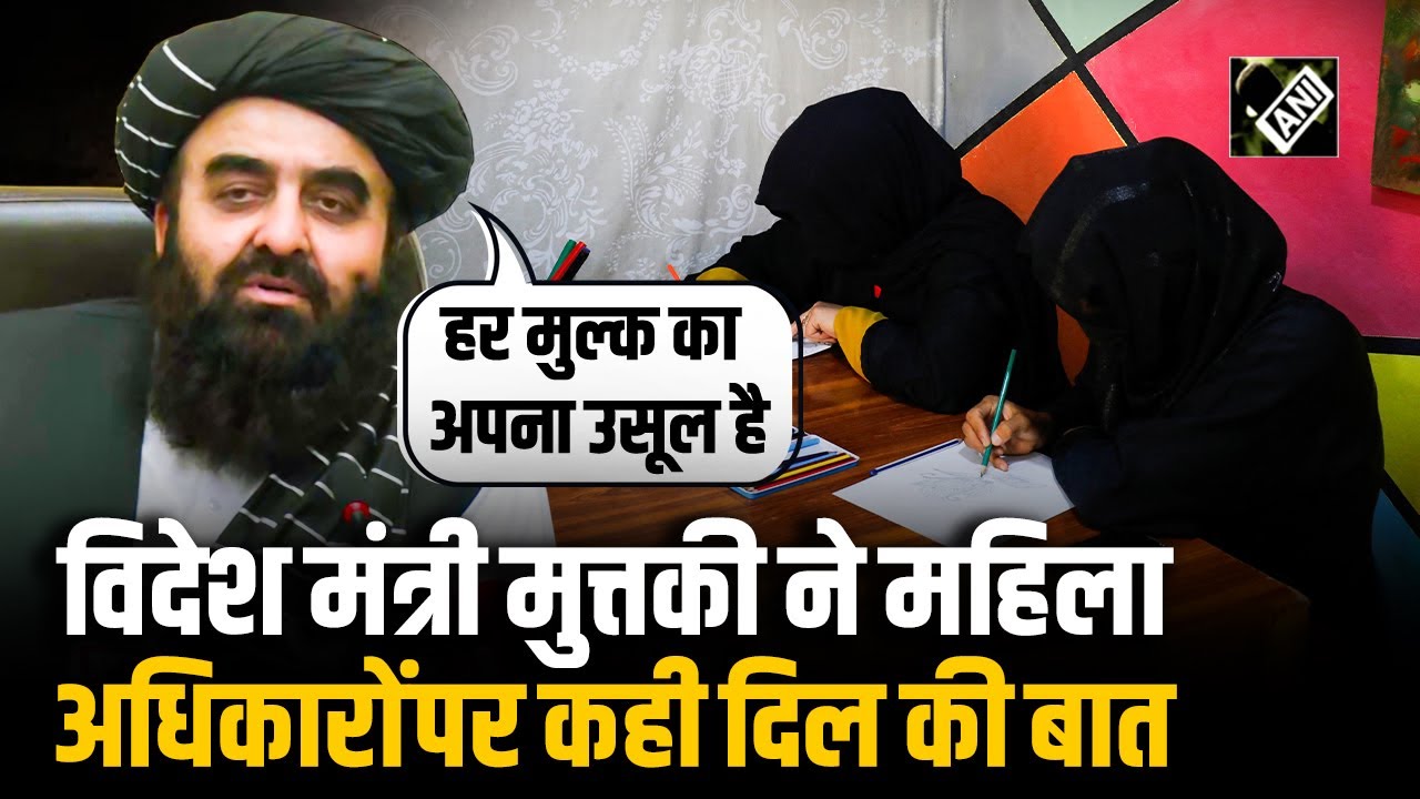 “हर देश के अपने नियम होते हैं” Afghan FM Muttaqi ने Afghanistan में महिलाओं के अधिकारों पर क्या कहा?