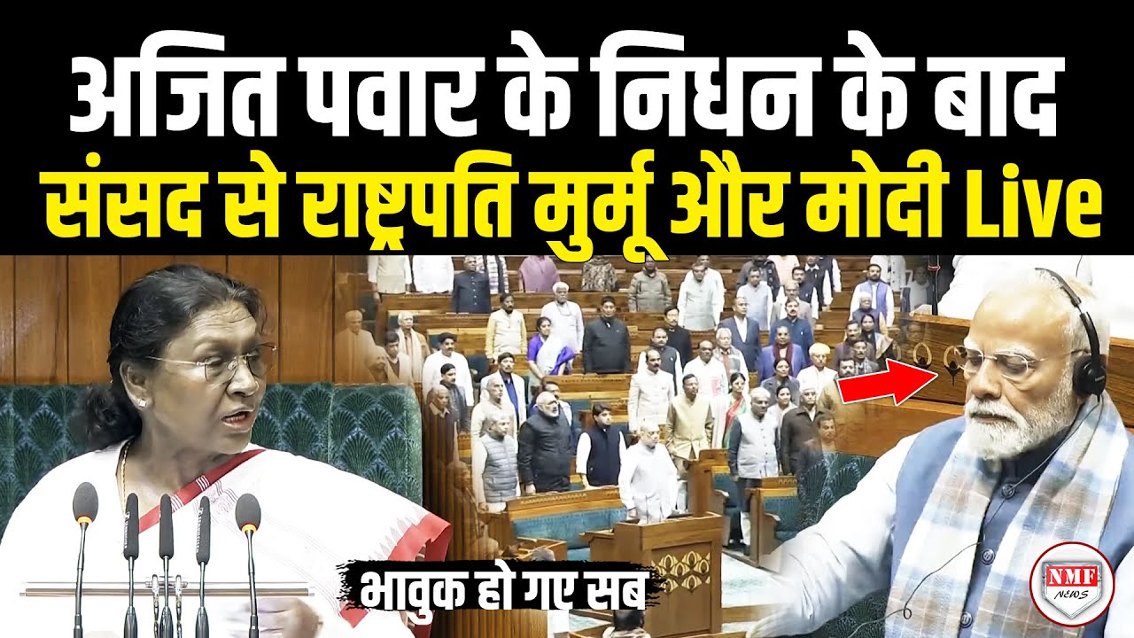 अजित पवार के निधन के बाद संसद से राष्ट्रपति मुर्मू और मोदी का भाषण live  |