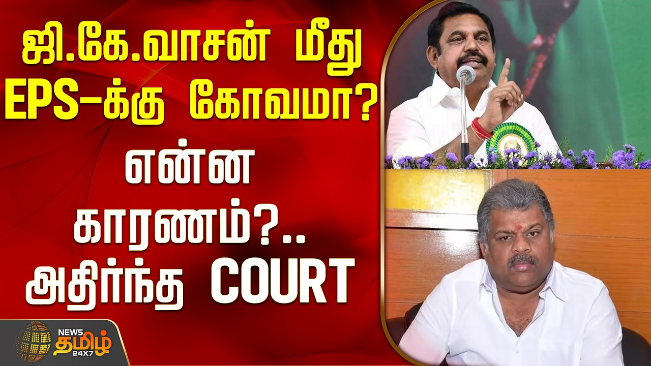THE COURT | ஜி.கே.வாசன் மீது EPS-க்கு கோவமா? - என்ன காரணம்?.. அதிர்ந்த Court