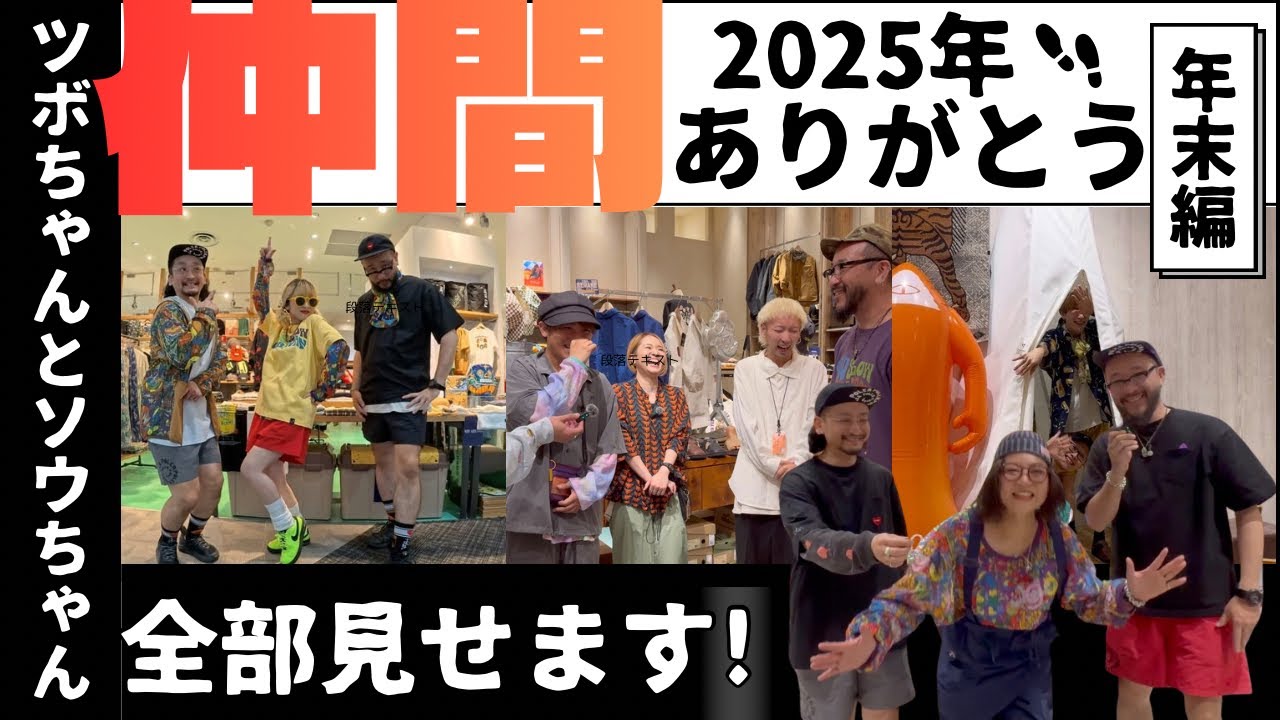 【ありがとう2025】ツボちゃんとソウちゃんねる｜愉快な仲間たちと振り返る一年｜未公開＆出張グルメ