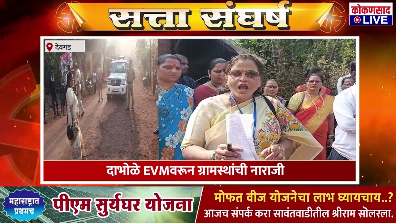 दाभोळे EVMवरून ग्रामस्थांची नाराजी | ZP Sindhudurg