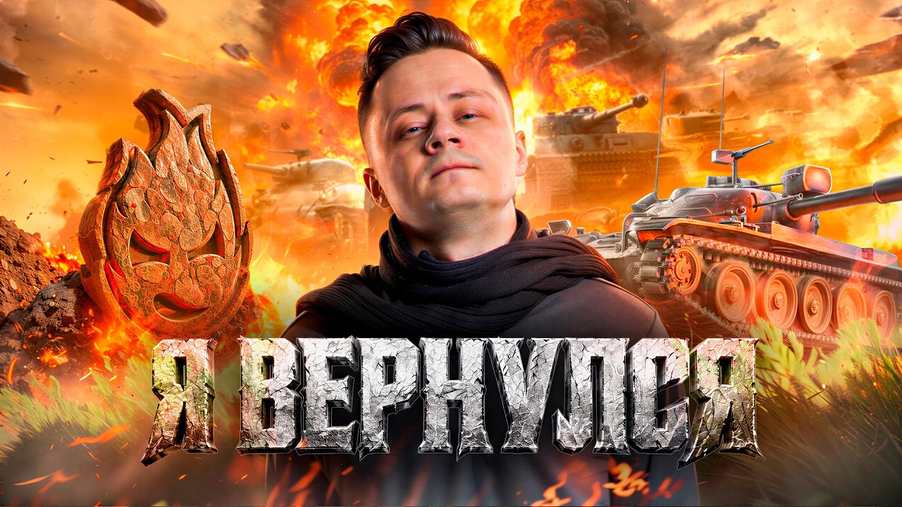 Я ВЕРНУЛСЯ НАВСЕГДА