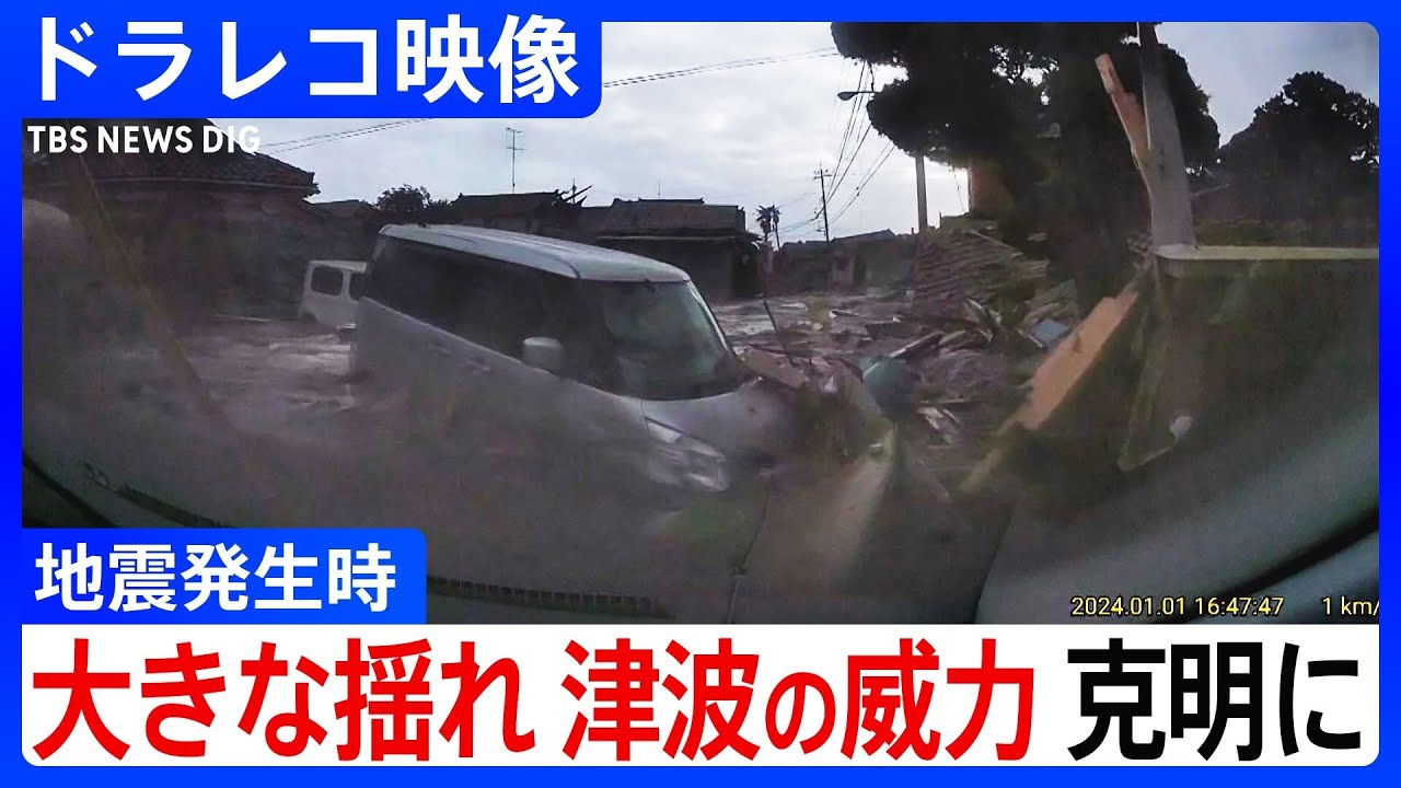 地震発生時のドラレコ映像　大きな揺れや津波の威力、克明に　能登半島地震