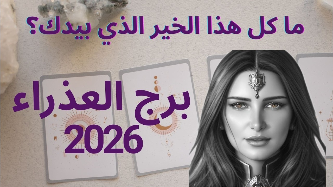 ما كل هذا الخير الذي بيدك برج العذراء؟ #توقعات #برج_العذراء #تاروت #2026