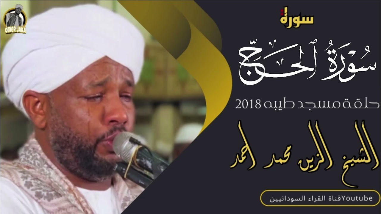 سورة الحج كاااامله || تلاوه قمة الجمال || من حلقة مسجد طيبه 2018 || شيخ الزين محمد احمد