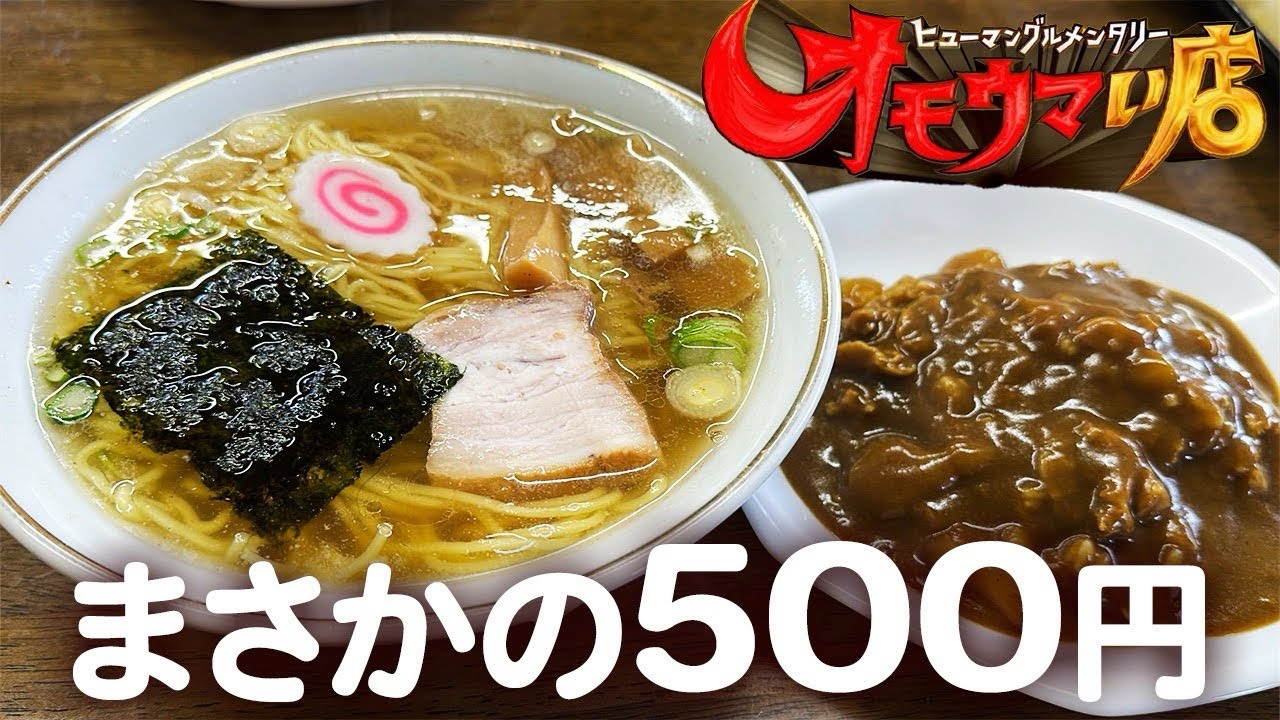 【これがオモウマイ店💚】500円で食べれるラーメン🍜とカレー🍛さらにさらに！サービス旺盛でびっくりした🫨