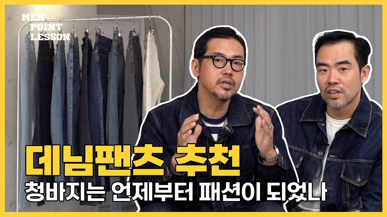 맨포인트레슨 4화! 데님팬츠