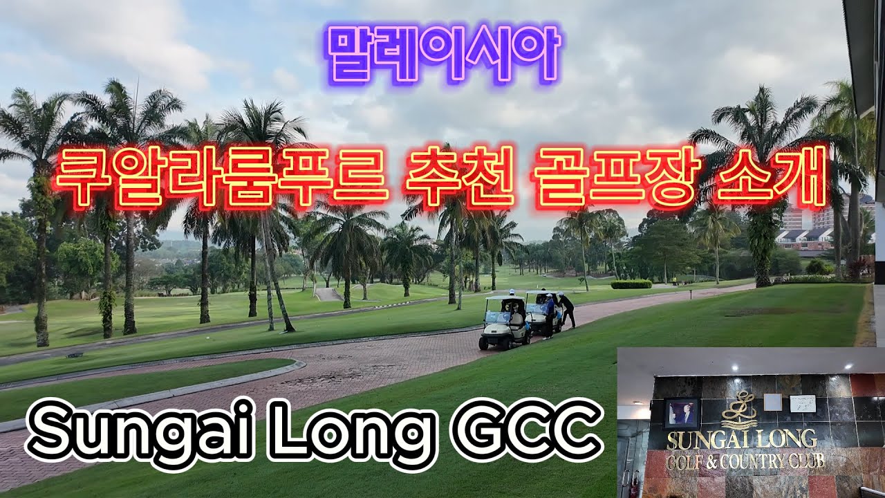 말레이시아추천 골프장소개 숭가이 롱(Sungai Long) , 쿠알라룸푸르에 골프 여행 오시면 한번쯤 가봐야하는 골프장중의 하나입니다. 특히 2인골프가 가능한 곳 중의 하나입니다.