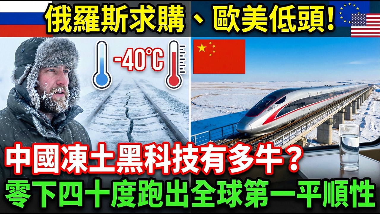 俄羅斯求購、歐美低頭！中國凍土黑科技有多牛？零下四十度跑出全球第一平順性