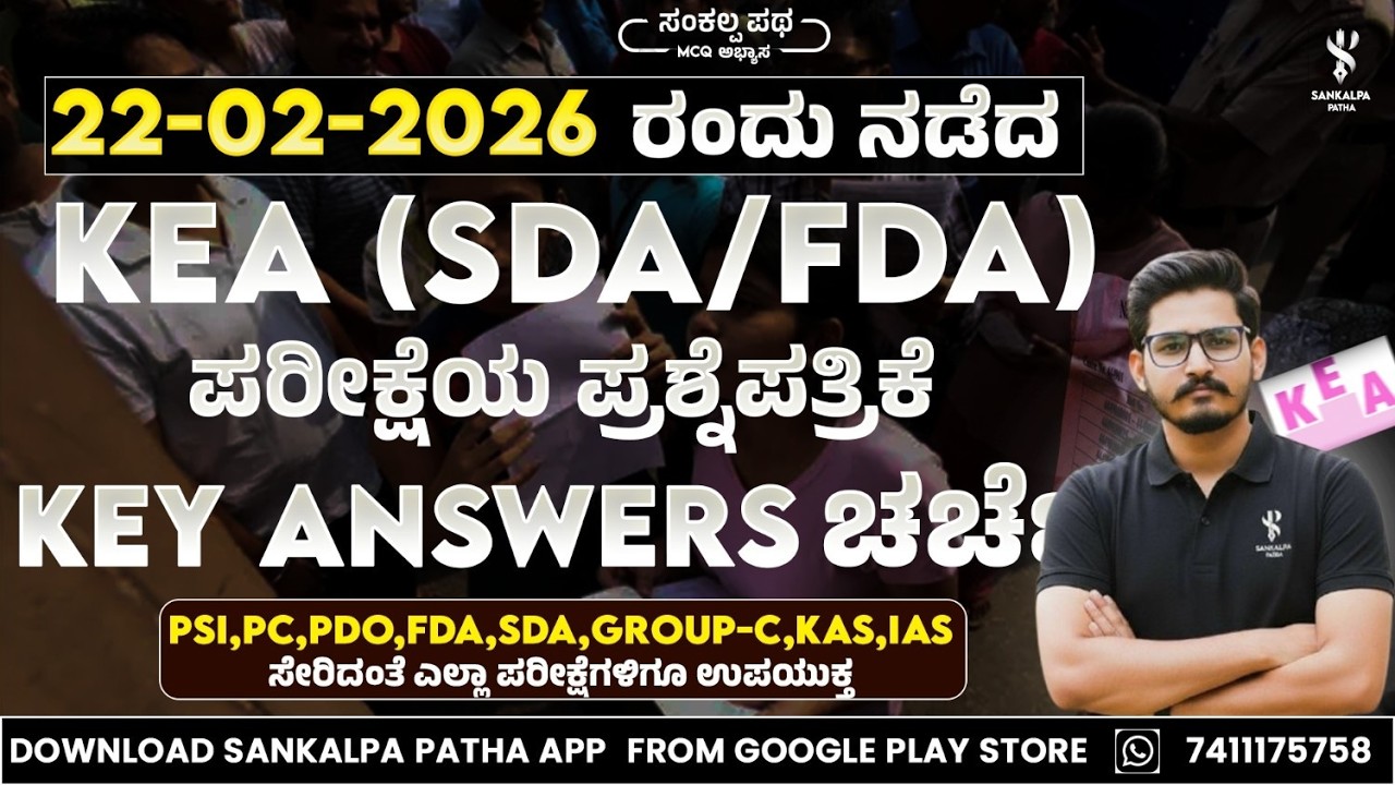KEA Exam Key answers discussion(SDA/FDA- 22/02/2026)| Shivaraj Palled sir ISankalpa Patha App