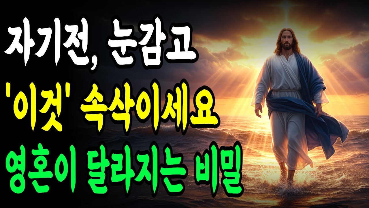 자기 전 눈만 감고 '이것' 속삭이세요. 아침에 일어나면 당신의 영혼이 완전히 달라집니다 (성령님이 밤새 일하시는 비밀)