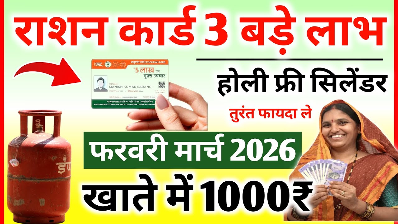 Ration Card 3 बड़े लाभ! होली फ्री गैस सिलेंडर खाते में 1000   रुपए Ration Card Benefits 2026