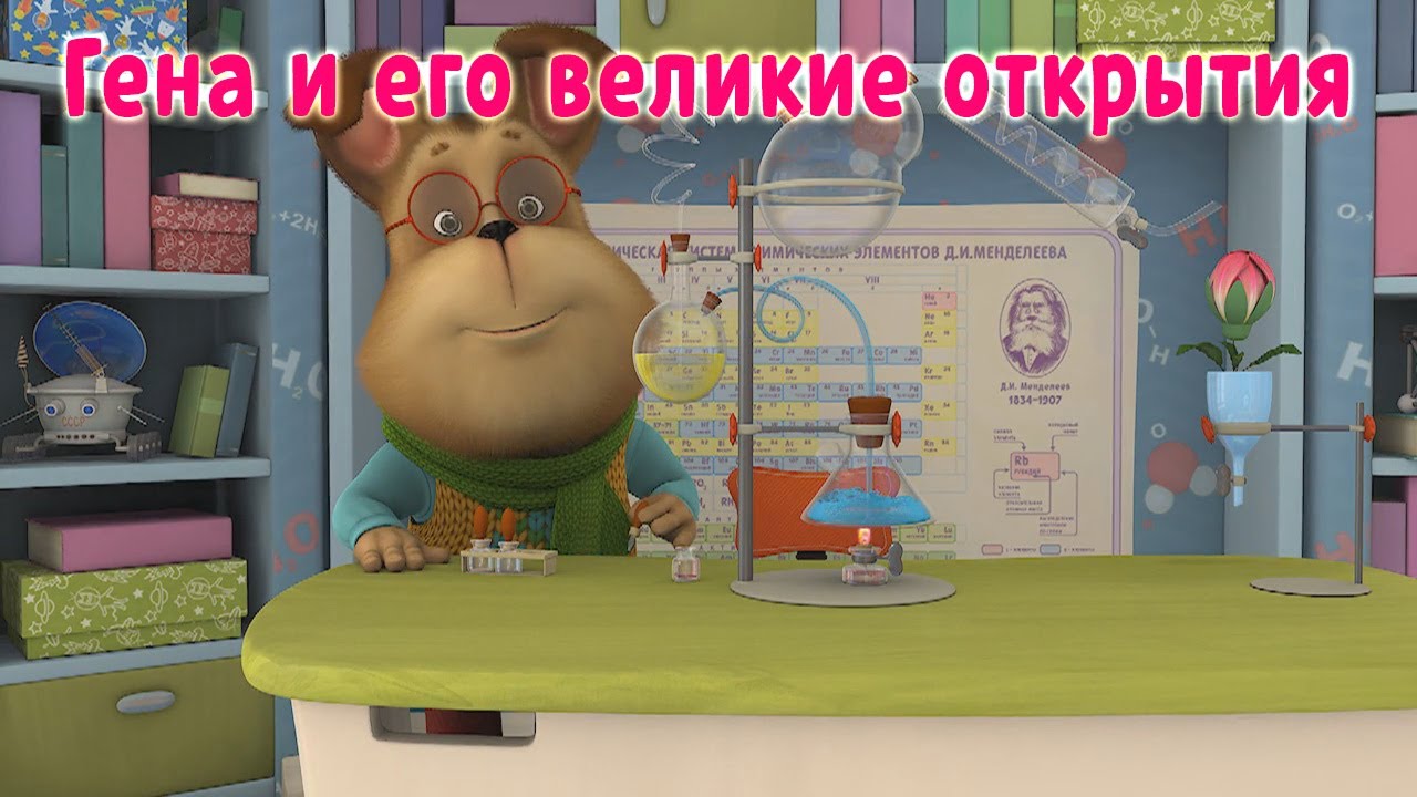 Барбоскины - Гена и его великие открытия (мультфильм)
