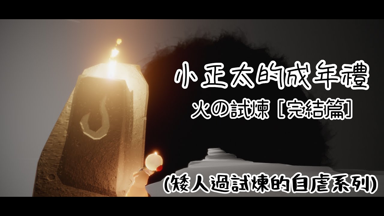 Sky光遇 - 小正太的成年禮(火之試煉完結篇)