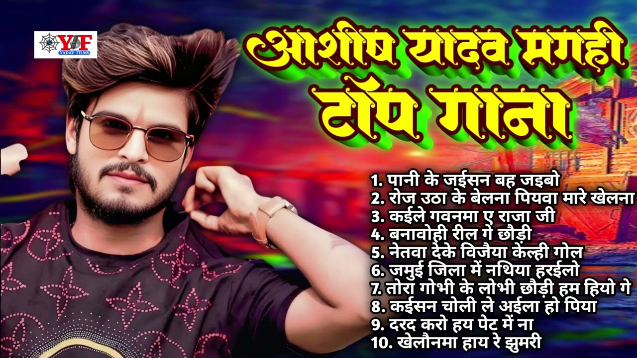 आशीष यादव मगही टॉप गाना - #Jukebox | Top 10 Hit #Maghi Blast Song #ashishyadav #maghisong