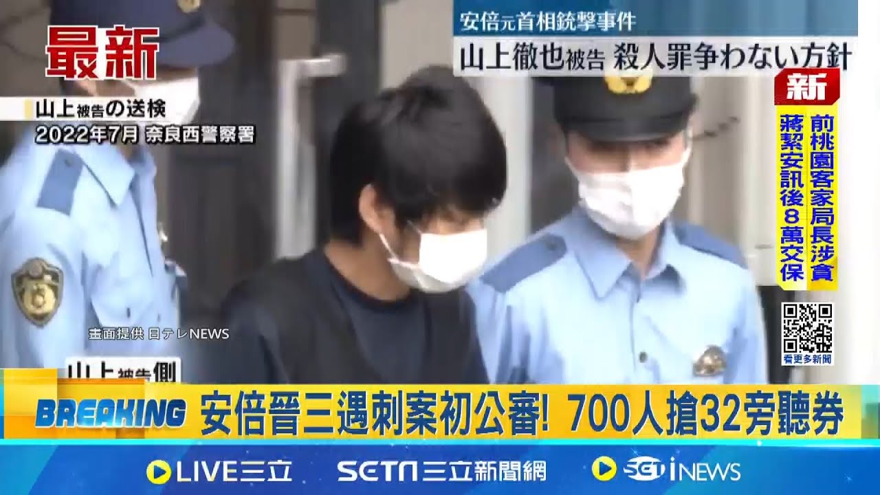 自製手槍殺害安倍晉三 遇刺案初公審! 700人搶32旁聽券 日媒: 山上徹也認罪｜國際關鍵字20251028│三立iNEWS