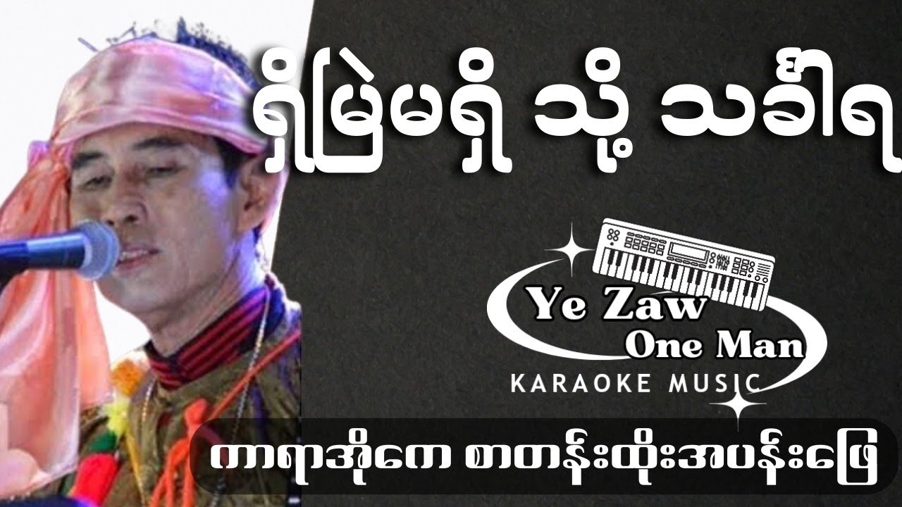 ရှိမြဲမရှိသို့သင်္ခါရ-စိုင်းဆိုင်မောဝ့်
