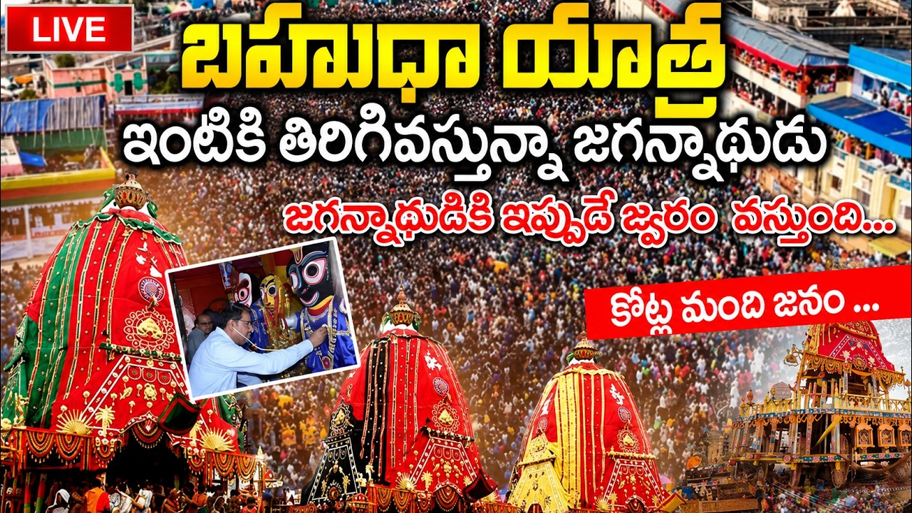 🔴LIVE: Return Car Festival | Shree Jagannath Yatra 2026 | Rath Yatra Live From Puri Dham | Puri Live