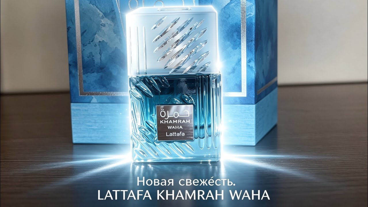 Долгожданная новинка Lattafa Khamrah Waha