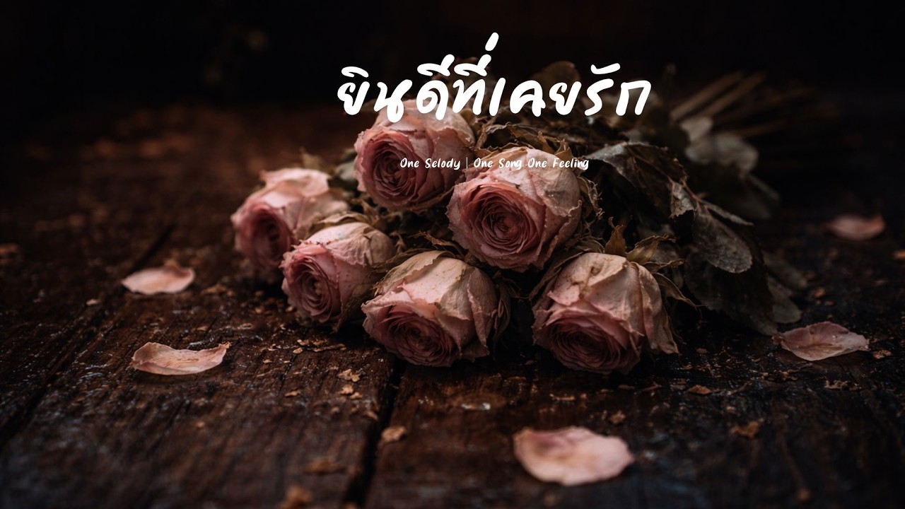 ยินดีที่เคยรัก (Goodbye With a Smile) – เพลงเศร้า ฝืนยิ้มทั้งน้ำตา | เพลงอกหัก 2026