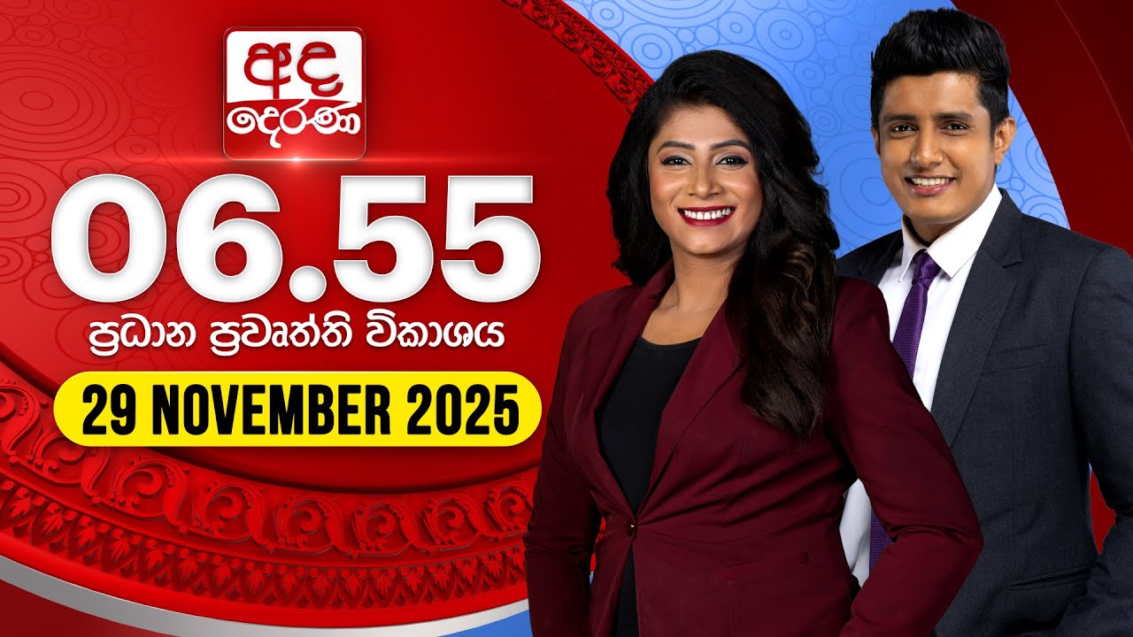 අද දෙරණ 6.55 ප්&zwj;රධාන පුවත් විකාශය - 2025.11.29 | Ada Derana Prime Time News Bulletin