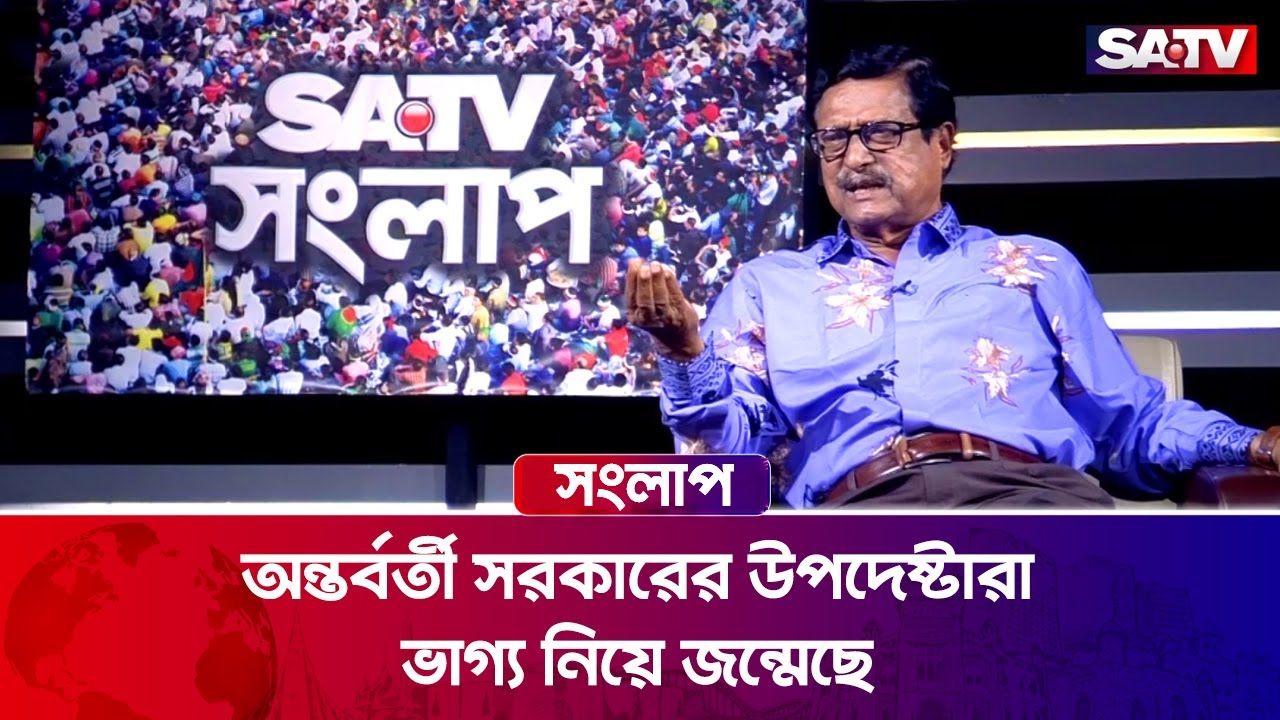 অন্তর্বর্তী সরকারের উপদেষ্টারা ভাগ্য নিয়ে জন্মেছে: ফজলুর রহমান | Talk Show | SATV