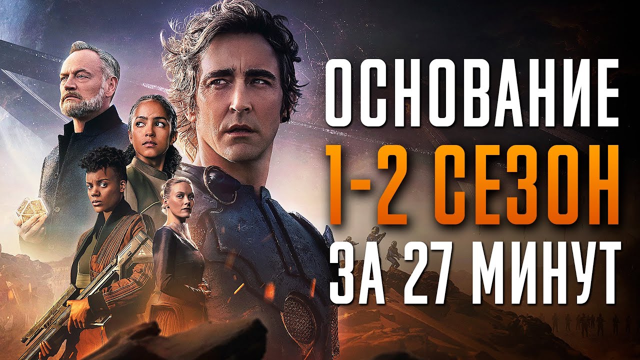 Основание 1-2 сезон за 27 минут | Основание краткий пересказ