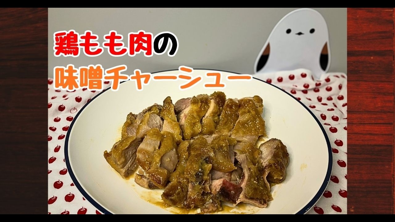 冷めても旨い！お弁当で一番嬉しい「味噌鶏チャーシュー」