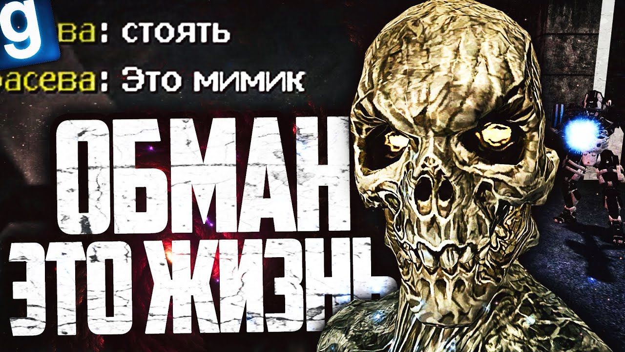 ПРЕВРАЩАЮСЬ В ПРЕДМЕТЫ И ЛЮДЕЙ, ЧТОБЫ ВЫЖИТЬ! ИГРАЮ ЗА ОБРАЗЕЦ МИМИК в GARRY'S MOD SCP RP