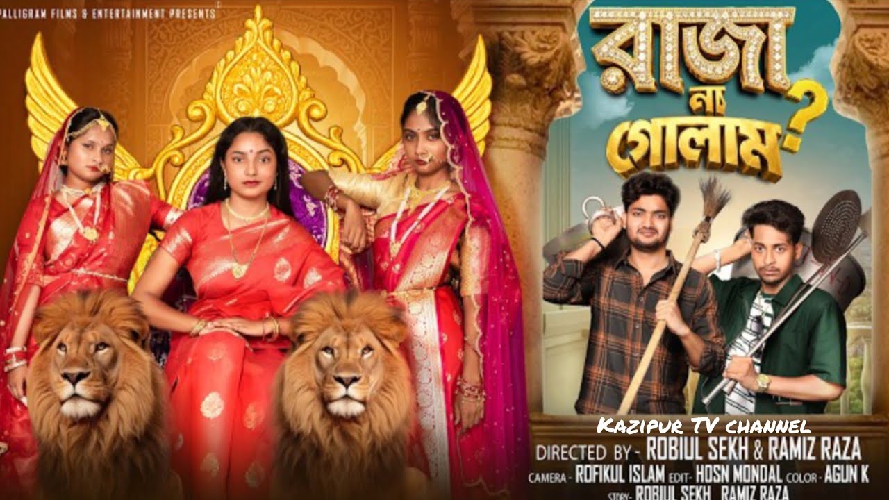 রাজা না গোলাম | Raja Na Golam | Notun Bangla Natok | Agun & Salma | kazipur TV channel | Robiul Sekh