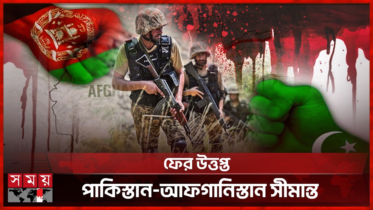 পাকিস্তানি হা-ম-লা-র জবাব দিচ্ছে আফগানিস্তান | Pakistan | Afghanistan | Somoy International