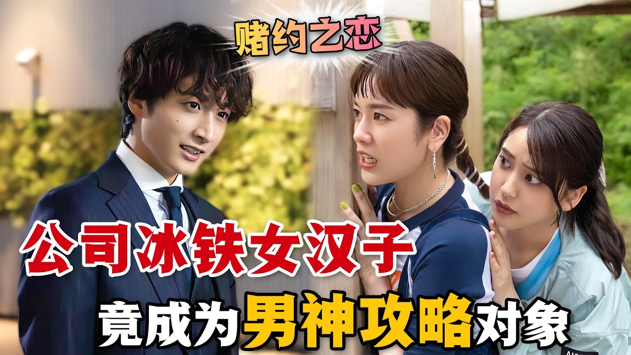 女漢子被暗戀的男神同事告白，沒想到這竟然只是一場打賭遊戲！將計就計的她卻讓男神動了真心！一口氣看完高分愛情日劇《始於賭約的告別之戀》。#始于赌约的告别之恋 #日剧解说 #山崎纮菜