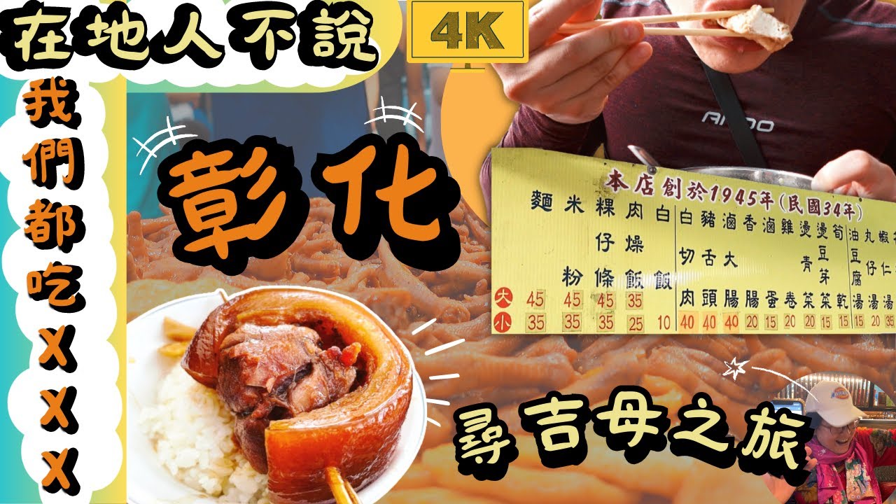 【 彰化在地不願透露 】我們都吃ＸＸＸ｜精誠夜市｜黃家地骨露｜泉焢肉飯｜阿欽爌肉飯｜永樂街 ｜開化寺觀音亭｜阿發麵飯｜城中精品街｜過溝仔肉圓王｜扇形車庫｜榕樹下爌肉飯｜狗屎【 F.D. 吃貨多吉 】