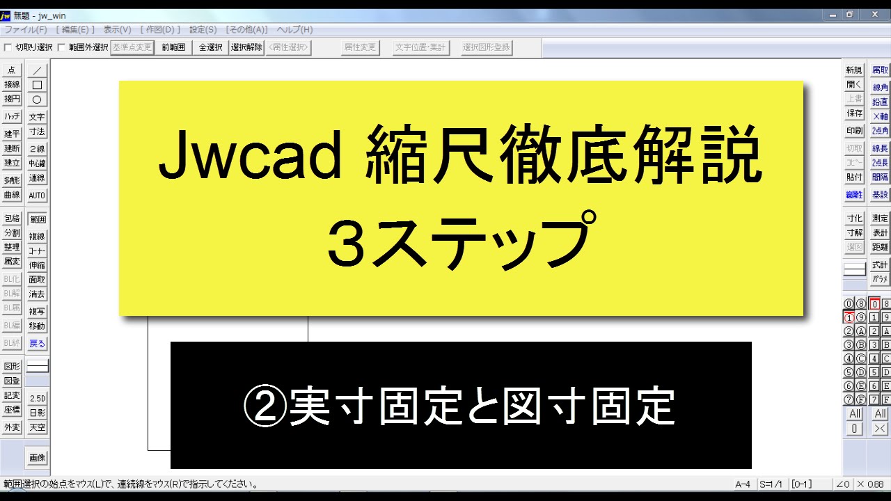 Jwcad 縮尺徹底解説 ２日目