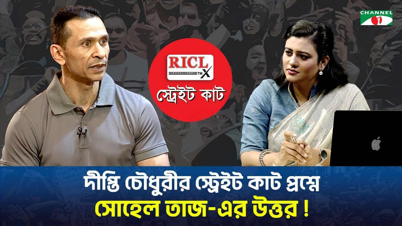 দীপ্তি চৌধুরীর স্ট্রেইট কাট প্রশ্নে সোহেল তাজ-এর উত্তর!