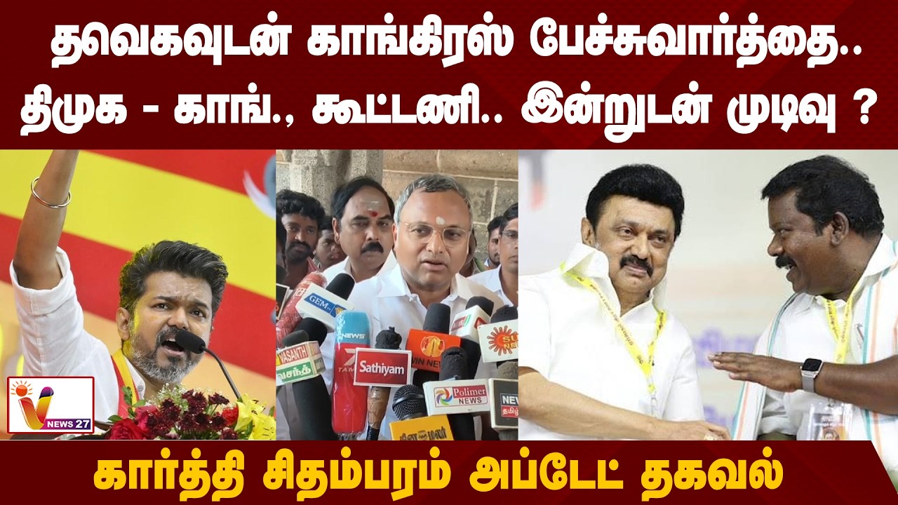 தவெகவுடன் காங்கிரஸ் பேச்சுவார்த்தை..திமுக - காங்., கூட்டணி.. இன்றுடன் முடிவு? - கார்த்தி சிதம்பரம்