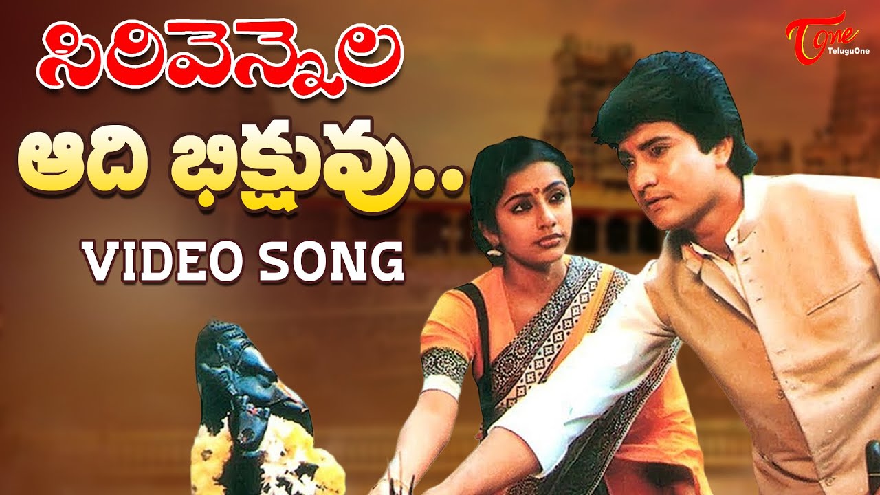 Sirivennela Songs | Aadi Bhikshuvu | Benarji Suhasini, Mun Mun Sen | TeluguOne